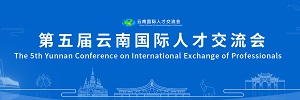 第五屆云南國際人才交流會
